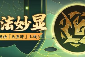 《神仙道3》天罡增伤，铜壁反震！强力阵法「天罡阵」登临三界！