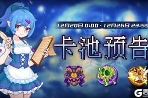 《见习猎魔团》【卡池预告】轮换：【祭魔原罪】【黑暗秘术】【神圣光印】