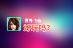 世外飞仙好玩吗？世外飞仙好不好玩评测