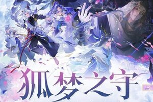 《阴阳师》全新版本活动「狐梦之守」玩法详解！