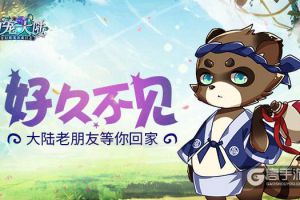 好久不见 《幻宠大陆》老朋友等你回家