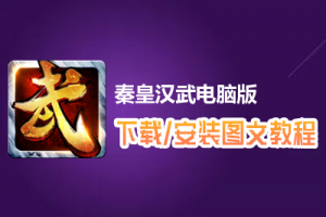 秦皇汉武电脑版下载、安装图文教程　含：官方定制版秦皇汉武电脑版手游模拟器