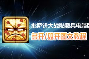 批萨饼大战骷髅兵怎么双开、多开？批萨饼大战骷髅兵双开、多开管理器使用图文教程