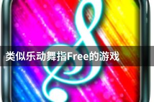 类似乐动舞指Free的游戏