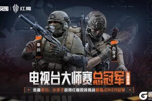 《暗区突围》红魔双排挑战·电视台大师赛｜荣耀揭晓，双冠诞生！