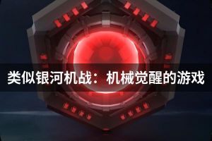 类似银河机战：机械觉醒的游戏