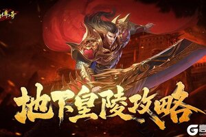 《原始传奇》地下皇陵攻略