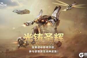 《群星纪元》圣辉机兵现世 全新兵种皮肤「光铸圣辉」即将降临
