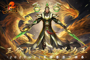 三分月三度加冕为王！2020MPL夏季赛落下帷幕