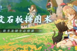 《龙骑士学园》新手攻略：符文拼图玩法详解
