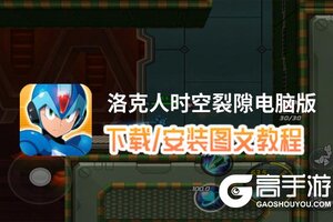 洛克人时空裂隙电脑版 电脑玩洛克人时空裂隙模拟器下载、安装攻略教程