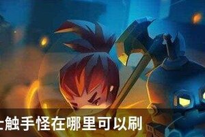 元气骑士触手怪在哪里可以刷
