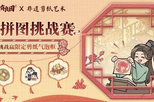 《这城有良田》剪纸拼图竞速赛开启，赢剪纸气泡框等限定好礼！