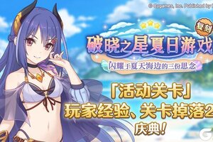 《公主连结》「活动关卡」玩家经验值获得量&掉落量2倍庆典！