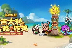 《小鸡守卫》保卫再启！先锋测试启动！！