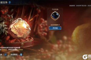 《世界启元》周年庆典第三弹丨祝福宝珠开启最高888金币，貂蝉吕布皮肤将登场