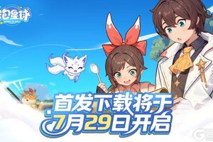 《气泡星球》首发下载将于7月29日10点开启