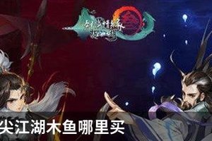 剑网3指尖江湖木鱼哪里买