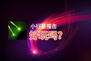 小行星撞击好玩吗？小行星撞击好不好玩评测