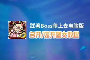 踩著Boss爬上去怎么双开、多开？踩著Boss爬上去双开助手工具下载安装教程