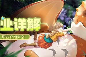 《龙骑士学园》职业攻略：四大职业详解