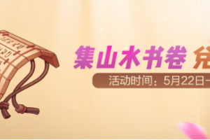 一起来捉妖活动预告 颜如玉，亮采登场！