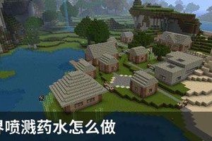 我的世界喷溅药水怎么做