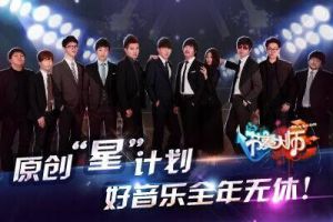 原创歌曲大集结 开启PK比拼新时代