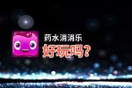 药水消消乐好玩吗？药水消消乐好不好玩评测