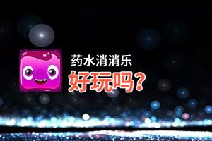 药水消消乐好玩吗？药水消消乐好不好玩评测
