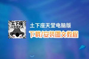 土下座天堂电脑版_电脑玩土下座天堂模拟器下载、安装攻略教程