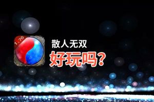 散人无双好玩吗？散人无双好不好玩评测