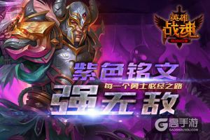紫色到底有多强？艾格拉斯《英雄战魂》铭文解析