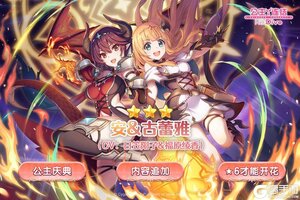 《公主连结》期间限定角色★3「安＆古蕾雅」追加预告