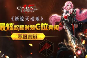 《新惊天动地》最炫武器时装C位亮相 不服来辩