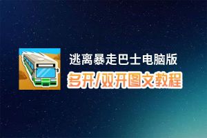 逃离暴走巴士怎么双开、多开？逃离暴走巴士双开助手工具下载安装教程