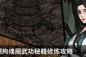 烟雨江湖拘魂阁武功有哪些？烟雨江湖拘魂阁武功秘籍修炼攻略