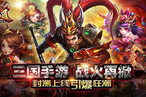 三国手游战火再掀 封测上线引爆狂潮