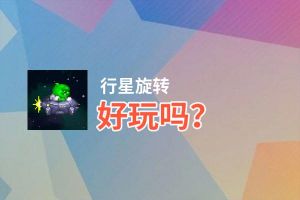 行星旋转好玩吗？行星旋转好不好玩评测