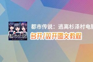 都市传说：逃离杉泽村怎么双开、多开？都市传说：逃离杉泽村双开助手工具下载安装教程