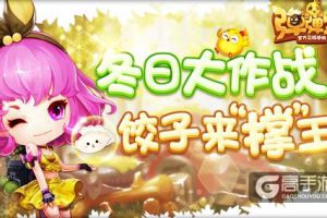 饺子来“撑”王 《弹弹堂手游》冬日大作战开启