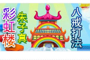 彩虹楼BOSS朱子真 八戒打法