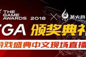 传承游戏之火 跟《篝火营地》现场直击2018TGA游戏盛典