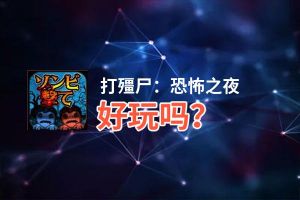 打殭尸：恐怖之夜好玩吗？打殭尸：恐怖之夜好不好玩评测