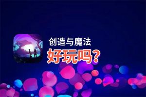创造与魔法好玩吗？创造与魔法好不好玩评测