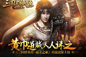 黄巾逆贼人人诛之《三国群英传-霸王之业》灭流寇保土地