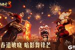 《暗影格斗3》暗影新春庆祥蛇纳福 新岁启封！