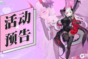 《冒险小分队》光暗对决版本开启 首充双倍重置