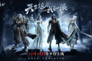 自创技能战斗手游《雪鹰领主》定档12月17日 震撼CG首曝