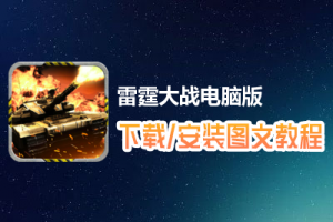 雷霆大战电脑版下载、安装图文教程　含：官方定制版雷霆大战电脑版手游模拟器